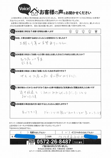 多治見市西坂町のお客様からいただいた成田屋根工事店のアンケート用紙。工期や予算への期待、地元業者としての安心感、工事中の丁寧な説明や進捗報告に満足したとの手書きコメントが記載されている。